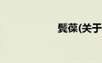 鬓葆(关于鬓葆简述)