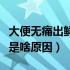 大便无痛出鲜红血什么原因（大便鲜红血无痛是啥原因）