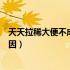 天天拉稀大便不成形怎么办（天天拉稀大便不成形是什么原因）