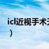 icl近视手术天津能做吗（ICL近视手术的缺点）