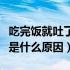 吃完饭就吐了和拉肚子是什么原因（拉肚子吐是什么原因）