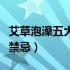 艾草泡澡五大禁忌（艾草泡澡的功效与作用及禁忌）