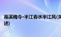 鬲溪梅令·半江春水半江风(关于鬲溪梅令·半江春水半江风简述)