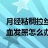 月经粘稠拉丝经血发黑怎么回事（月经后期经血发黑怎么办）