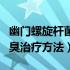 幽门螺旋杆菌第二次治疗方法（幽门螺杆菌口臭治疗方法）