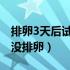 排卵3天后试纸还是弱阳（卵试纸弱阳是不是没排卵）