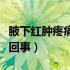 腋下红肿疼痛是什么原因（腋下红肿疼痛怎么回事）