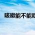 咳嗽能不能吃羊肉吗（咳嗽可以吃羊肉吗）