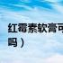 红霉素软膏可以祛斑吗（红霉素软膏可以祛痘吗）