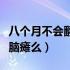 八个月不会翻身会是脑瘫吗（宝宝不会翻身是脑瘫么）