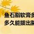 鱼石脂软膏多久可以拔出脓液（用鱼石脂软膏多久能拔出脓）