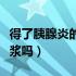 得了胰腺炎的能喝豆浆吗（患有胰腺炎能喝豆浆吗）