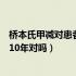桥本氏甲减对患者的危害大吗（桥本氏甲减患者的寿命不到10年对吗）