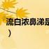 流白浓鼻涕是怎么回事（流浓鼻涕是怎么回事）