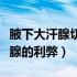腋下大汗腺切除手术亲身经历（切除腋下大汗腺的利弊）