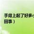 手背上起了好多小疙瘩是什么原因（手背上起小疙瘩是怎么回事）