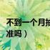 不到一个月抽血验孕准吗（同房十天抽血验孕准吗）
