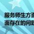 服务师生方面存在的问题和不足（服务师生方面存在的问题）
