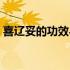 喜辽妥的功效与作用（喜疗妥的功效与作用）