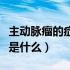 主动脉瘤的症状及危害（主动脉瘤的主要危害是什么）