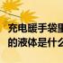 充电暖手袋里面是什么液体发热（暖手袋里面的液体是什么）