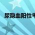 尿隐血阳性考虑什么（尿隐血阳性的原因）