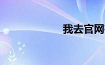 我去官网在线视频