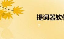 提词器软件（题词）