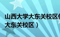 山西大学大东关校区什么时候搬迁（山西大学大东关校区）