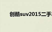 创酷suv2015二手车价格（创酷suv）