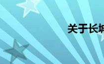 关于长城的简介