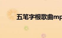 五笔字根歌曲mp3（五笔字根歌）