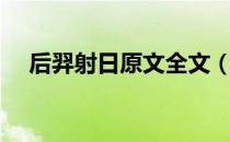 后羿射日原文全文（后羿射日课文原文）