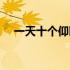 一天十个仰卧起坐好处（仰卧起坐好处）