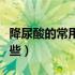 降尿酸的常用药有哪些（降尿酸的常用药有哪些）