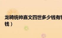 龙骑统帅嘉文四世多少钱有特效吗（龙骑统帅嘉文四世多少钱）