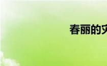 春丽的灾难漫画