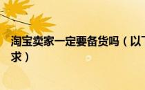 淘宝卖家一定要备货吗（以下哪种备货情况符合淘宝商城要求）