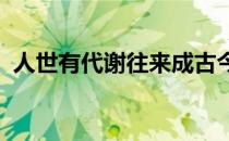 人世有代谢往来成古今体现了什么哲学道理
