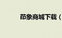 茚象商城下载（盖象商城官网）