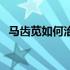 马齿苋如何治病抗癌（马齿苋如何治白发）