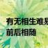有无相生难易相成长短相形高下相倾音声相和前后相随