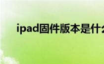 ipad固件版本是什么意思（ipad固件）