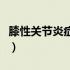 膝性关节炎症状及治疗（膝关节炎的症状表现）