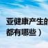 亚健康产生的原因是什么（亚健康产生的原因都有哪些）