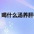 喝什么汤养肝补血效果最好（喝什么汤养肝）