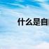 什么是自闭症的定义（什么是自闭）