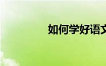 如何学好语文的主要方法