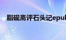 脂砚斋评石头记epub（脂砚斋评石头记）