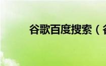 谷歌百度搜索（谷歌百度一起搜）